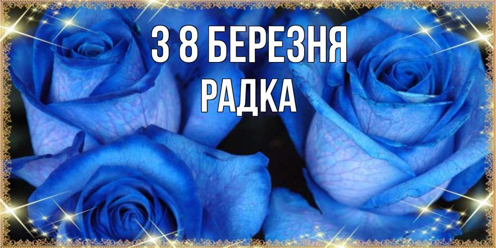 Открытка на каждый день з підписом, Радка З 8 БЕРЕЗНЯ красивые розы для милых дам на международный женский день Прикольна листівка з побажанням онлайн скачати безкоштовно 