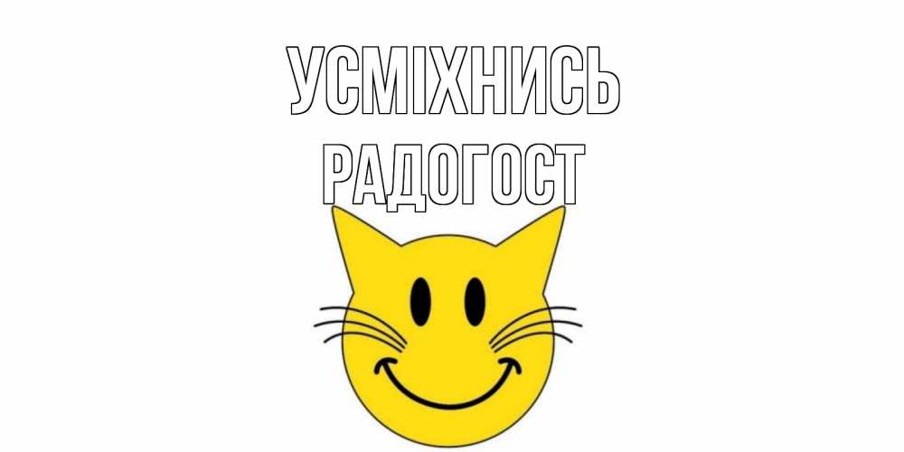 Открытка на каждый день з підписом, Радогост Усміхнись кот, улыбка Прикольна листівка з побажанням онлайн скачати безкоштовно 
