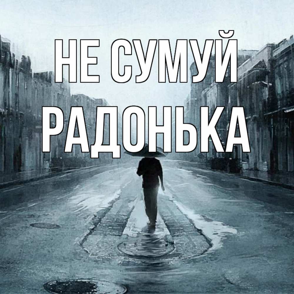 Открытка на каждый день з підписом, Радонька Не сумуй опустевшая улица Прикольна листівка з побажанням онлайн скачати безкоштовно 