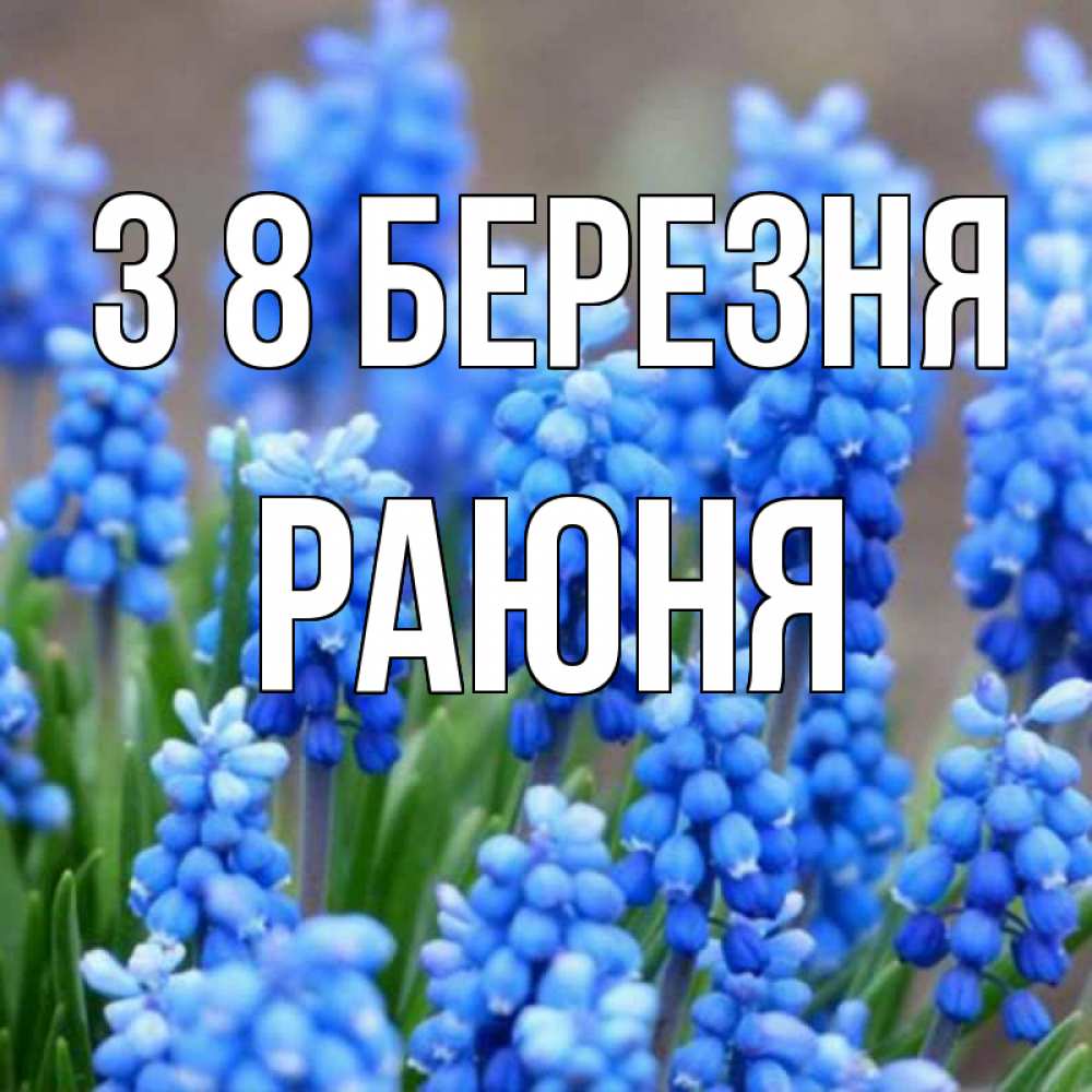 Открытка на каждый день з підписом, Раюня З 8 БЕРЕЗНЯ Поздравительная открытка для женщин с цветами на праздничную дату Прикольна листівка з побажанням онлайн скачати безкоштовно 