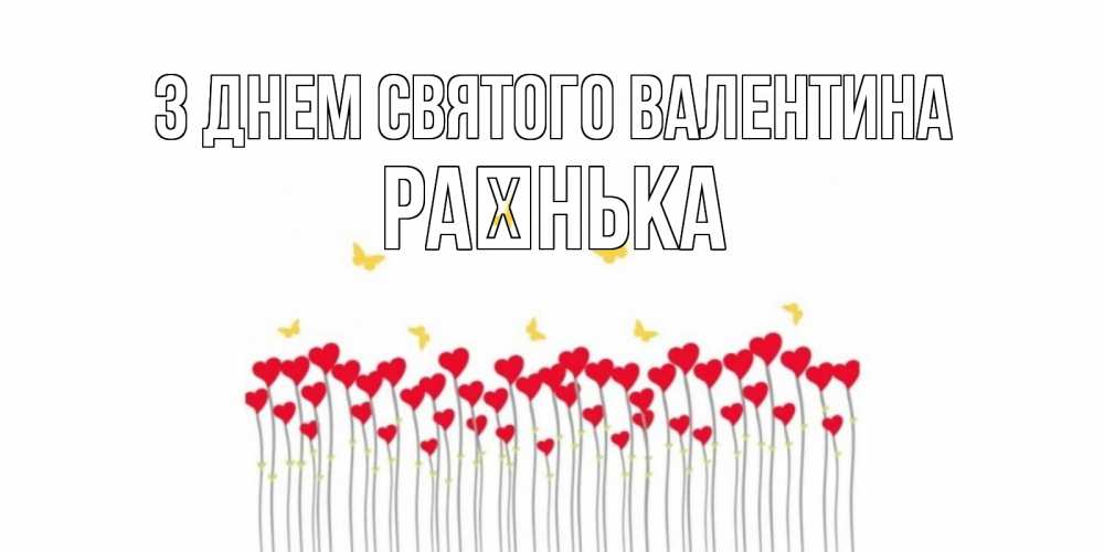 Открытка на каждый день з підписом, Раєнька З Днем Святого Валентина шары много на палочках Прикольна листівка з побажанням онлайн скачати безкоштовно 