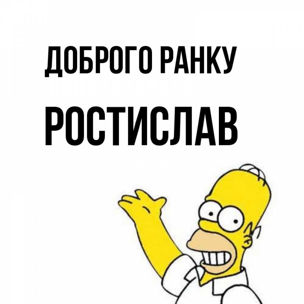 Открытка на каждый день з підписом, Ростислав Доброго ранку открытки с пожеланиями Прикольна листівка з побажанням онлайн скачати безкоштовно 