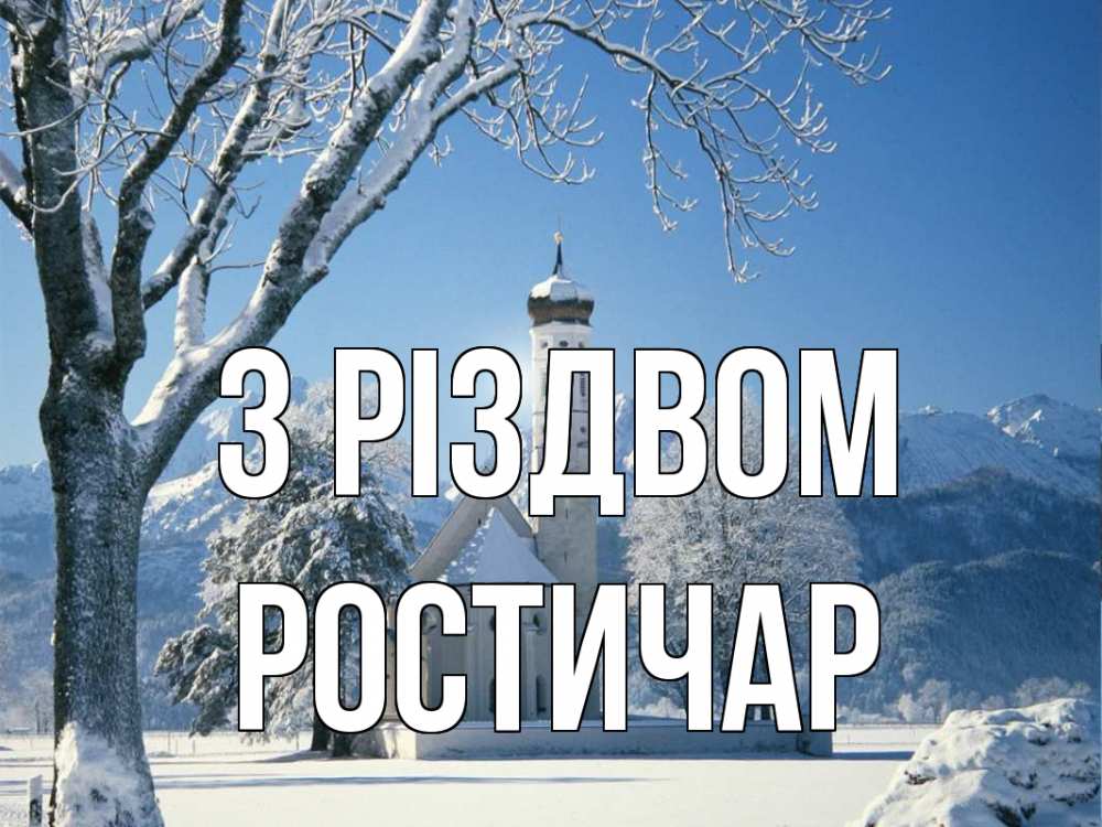 Открытка на каждый день з підписом, Ростичар З Різдвом зима, храм, костел Прикольна листівка з побажанням онлайн скачати безкоштовно 