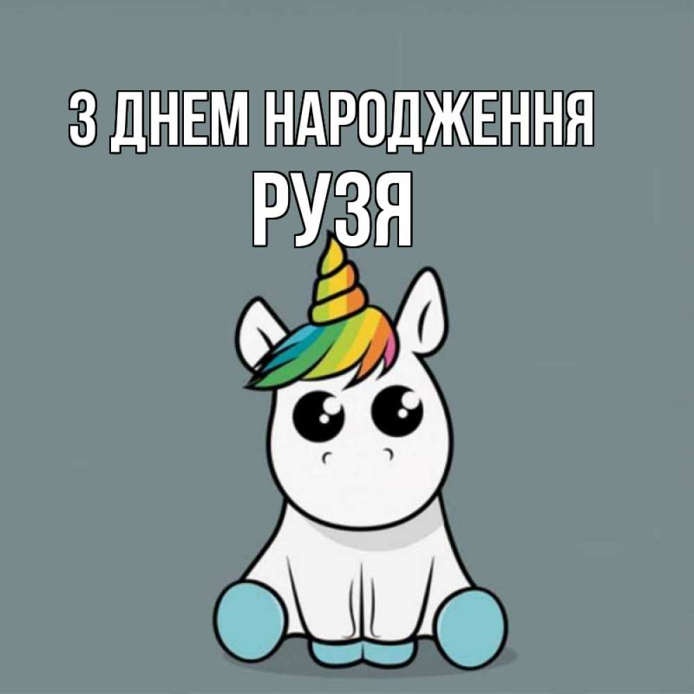Открытка на каждый день з підписом, Рузя З Днем народження пони Прикольна листівка з побажанням онлайн скачати безкоштовно 