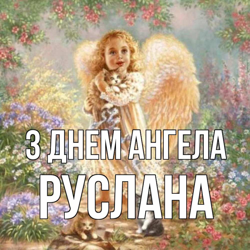 Открытка на каждый день з підписом, Руслана З Днем ангела держит котенка Прикольна листівка з побажанням онлайн скачати безкоштовно 