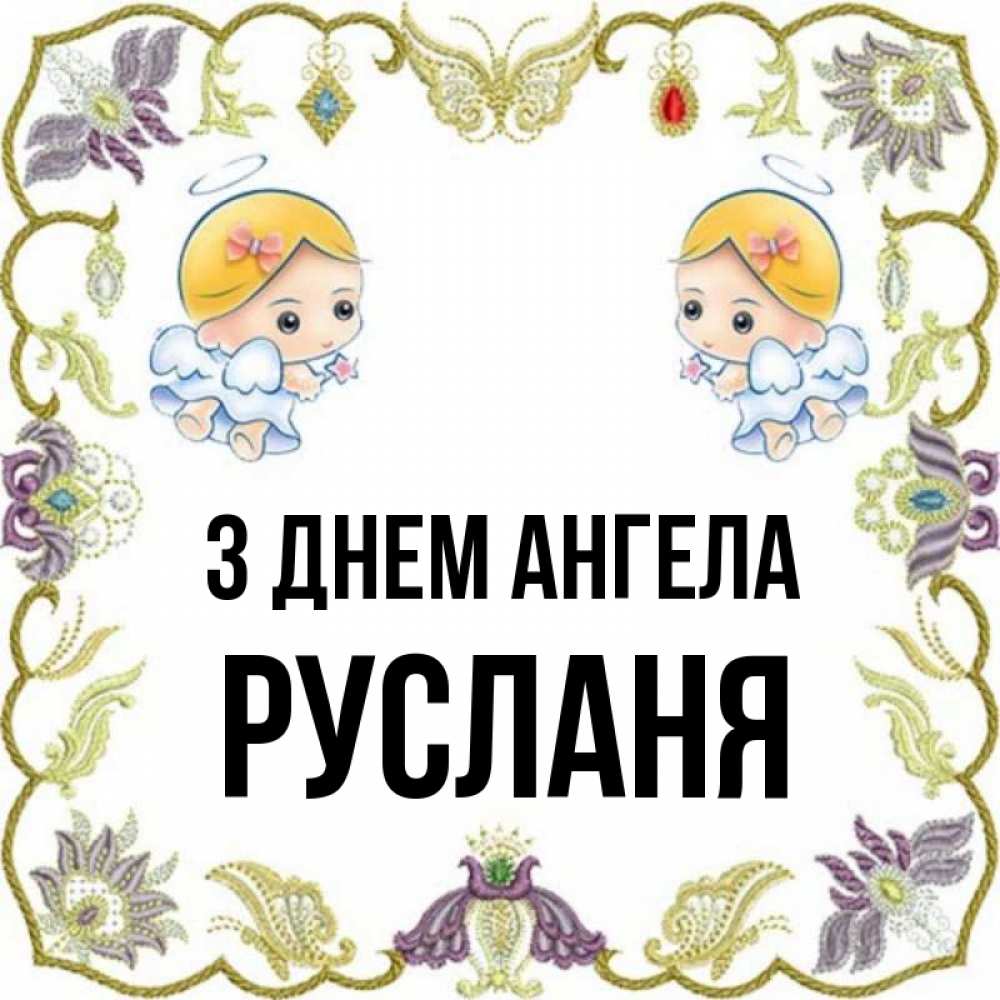Открытка на каждый день з підписом, Русланя З Днем ангела маленькие ангелы с крылышками Прикольна листівка з побажанням онлайн скачати безкоштовно 