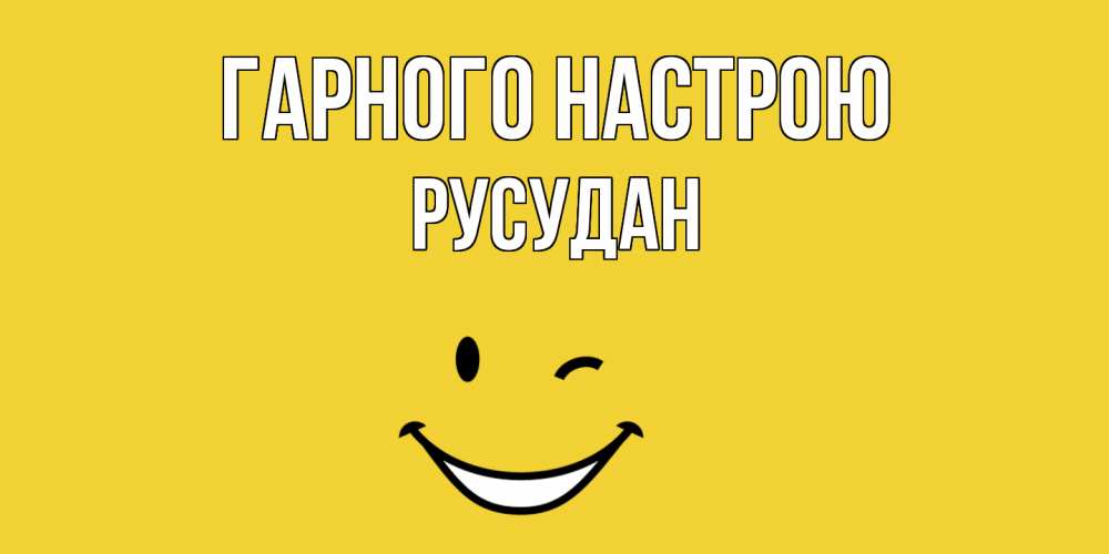 Открытка на каждый день з підписом, Русудан Гарного настрою смайл Прикольна листівка з побажанням онлайн скачати безкоштовно 