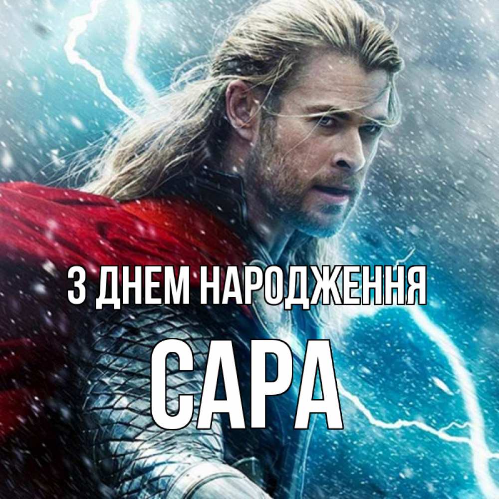 Открытка на каждый день з підписом, Сара З Днем народження марвел боги Прикольна листівка з побажанням онлайн скачати безкоштовно 