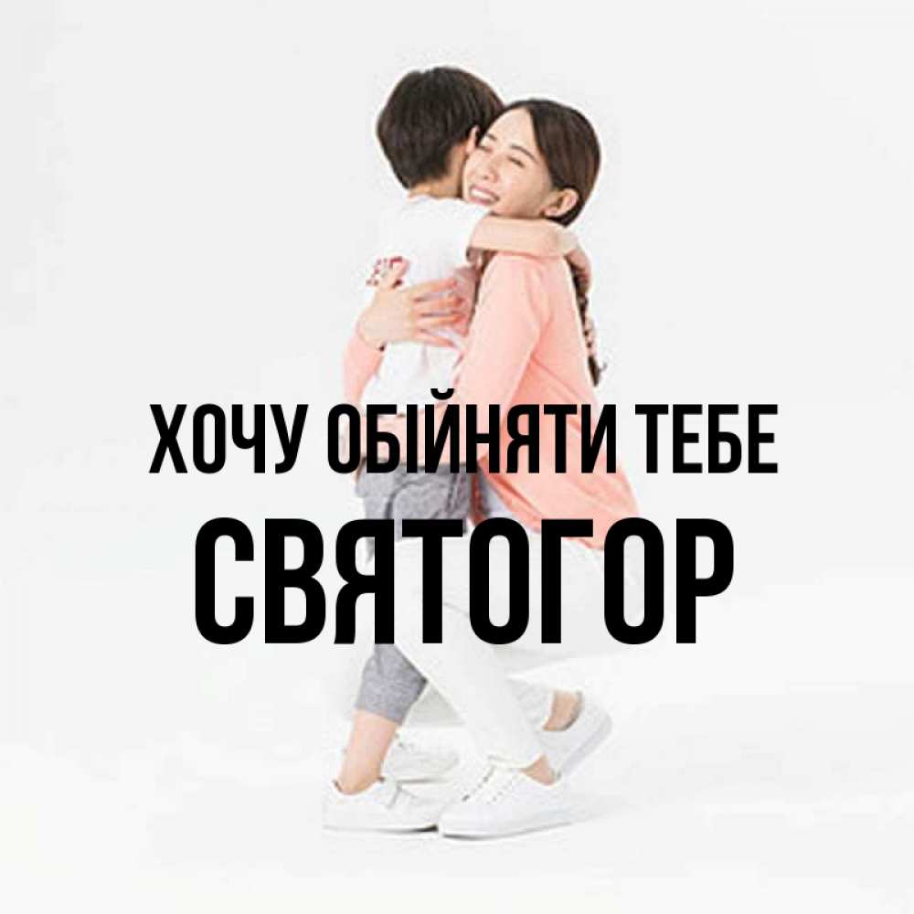 Открытка на каждый день з підписом, Святогор Хочу обійняти тебе соскучилась по сыну Прикольна листівка з побажанням онлайн скачати безкоштовно 