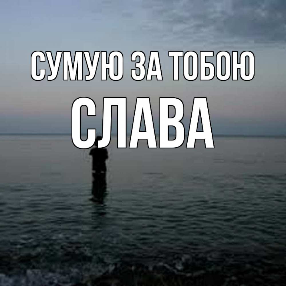 Открытка на каждый день з підписом, Слава Сумую за тобою скука Прикольна листівка з побажанням онлайн скачати безкоштовно 