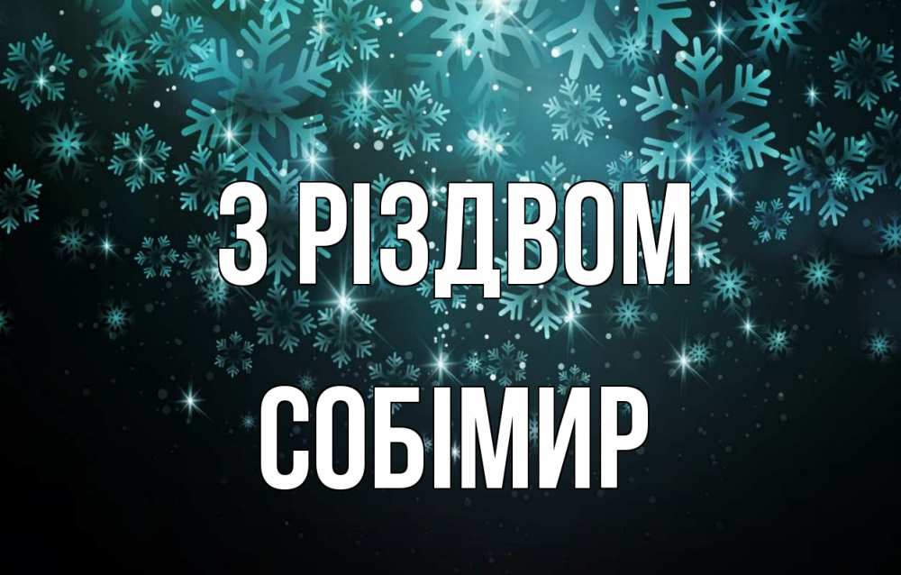 Открытка на каждый день з підписом, Собімир З Різдвом Снежинки Прикольна листівка з побажанням онлайн скачати безкоштовно 