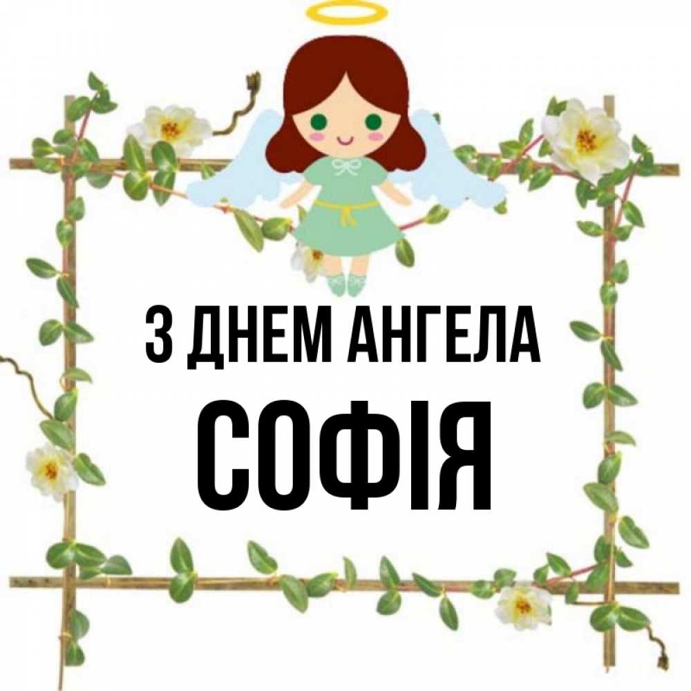 Открытка на каждый день з підписом, Софія З Днем ангела Ангел с нимбом Прикольна листівка з побажанням онлайн скачати безкоштовно 