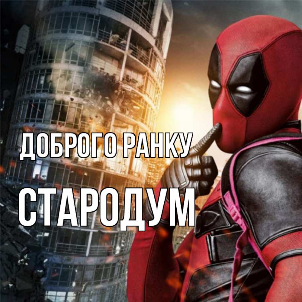 Открытка на каждый день з підписом, Стародум Доброго ранку марвел и дедпул на фоне небоскреба Прикольна листівка з побажанням онлайн скачати безкоштовно 