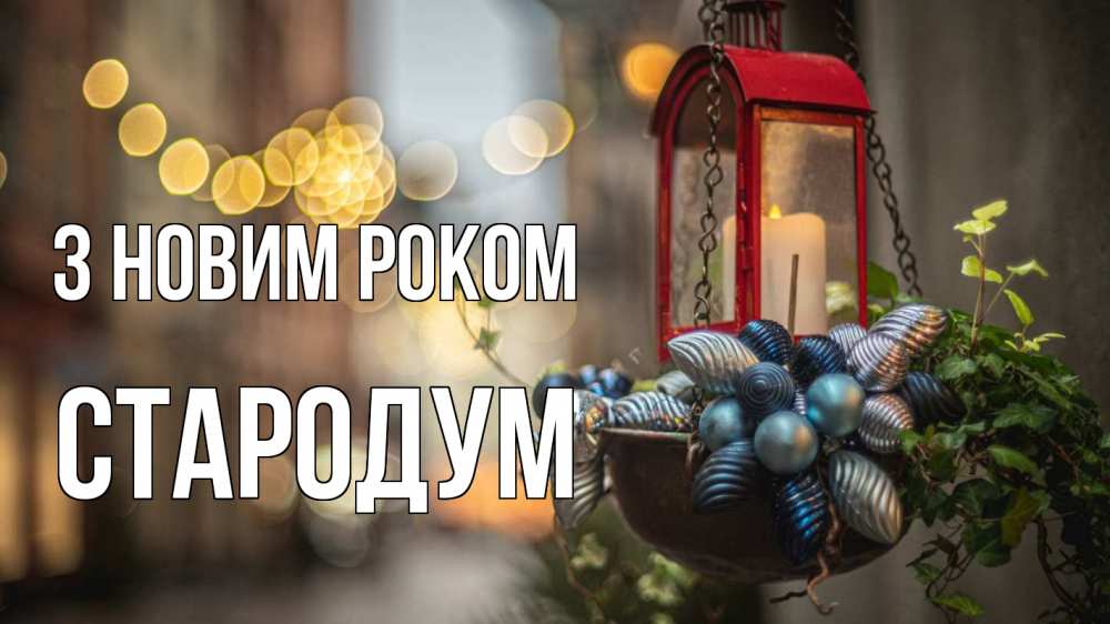 Открытка на каждый день з підписом, Стародум З новим роком новый год Прикольна листівка з побажанням онлайн скачати безкоштовно 