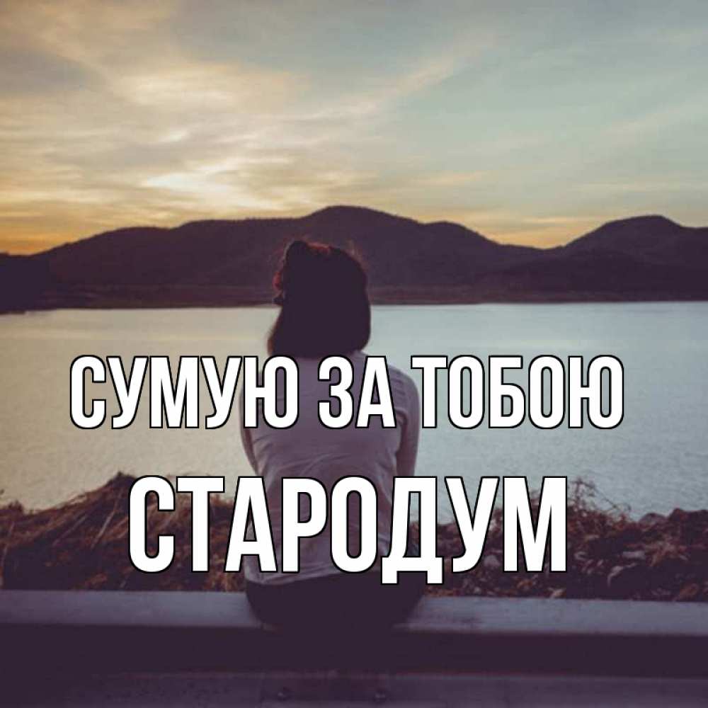 Открытка на каждый день з підписом, Стародум Сумую за тобою я уже соскучилась Прикольна листівка з побажанням онлайн скачати безкоштовно 