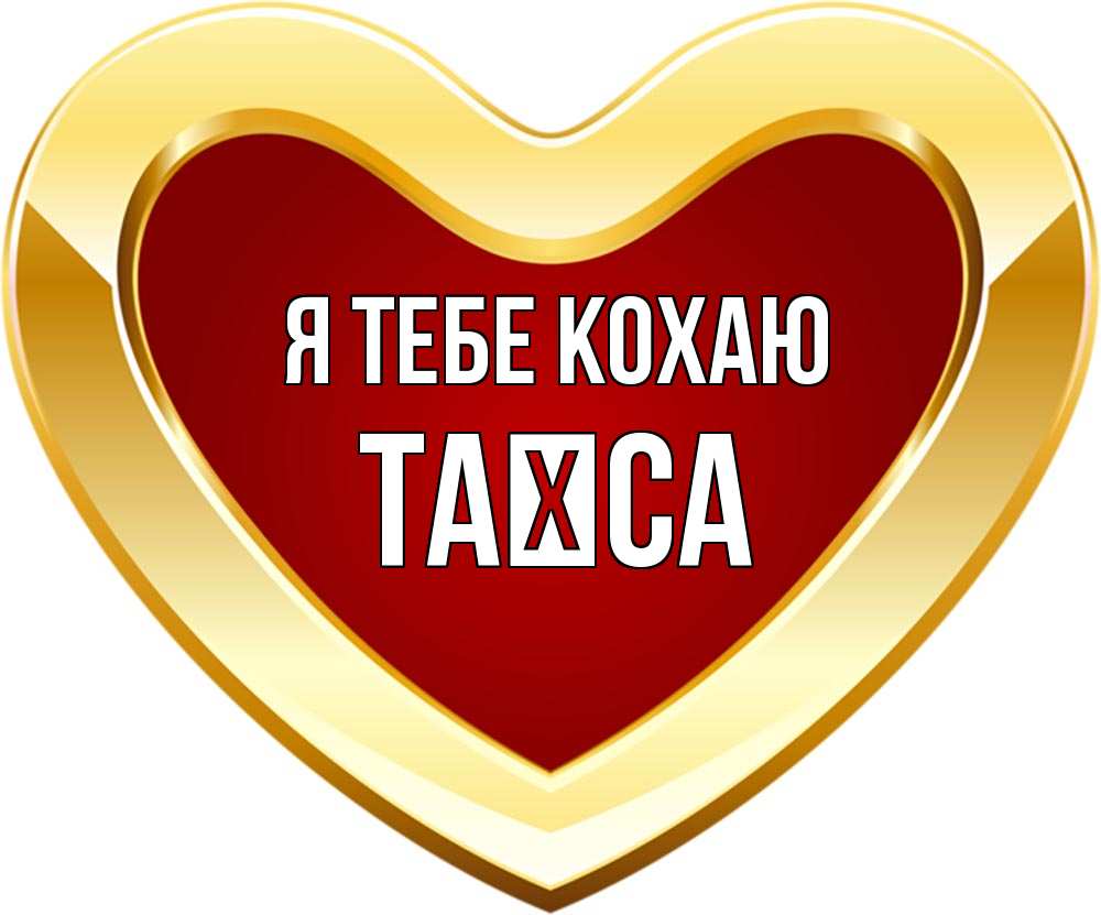 Открытка на каждый день з підписом, Таїса Я тебе кохаю из краски Прикольна листівка з побажанням онлайн скачати безкоштовно 