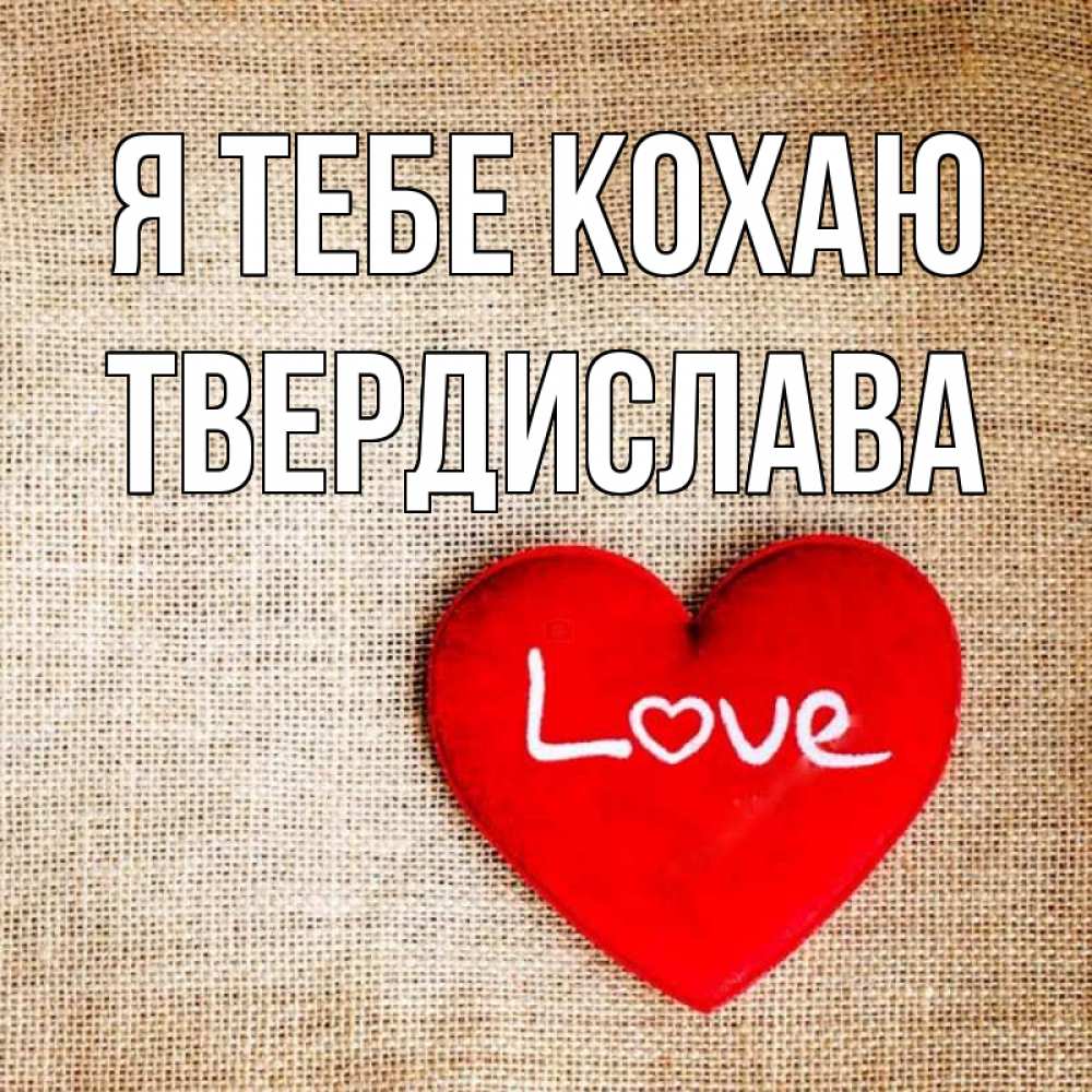 Открытка на каждый день з підписом, Твердислава Я тебе кохаю лове Прикольна листівка з побажанням онлайн скачати безкоштовно 