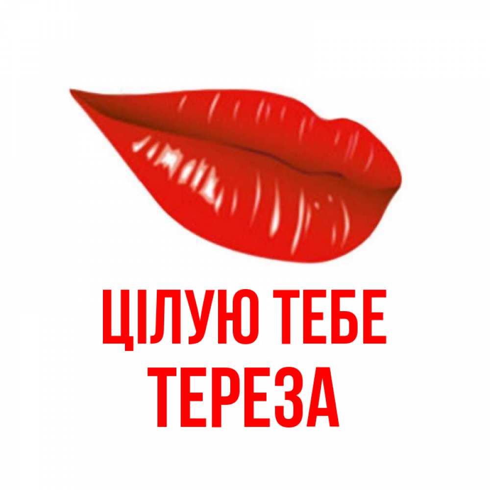 Открытка на каждый день з підписом, Тереза Цілую тебе губы на открытке Прикольна листівка з побажанням онлайн скачати безкоштовно 