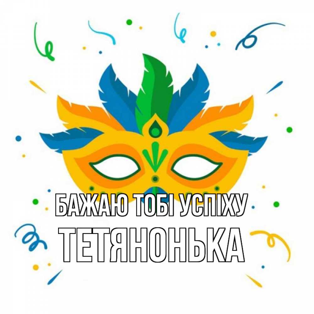 Открытка на каждый день з підписом, Тетянонька Бажаю тобі успіху конфети Прикольна листівка з побажанням онлайн скачати безкоштовно 