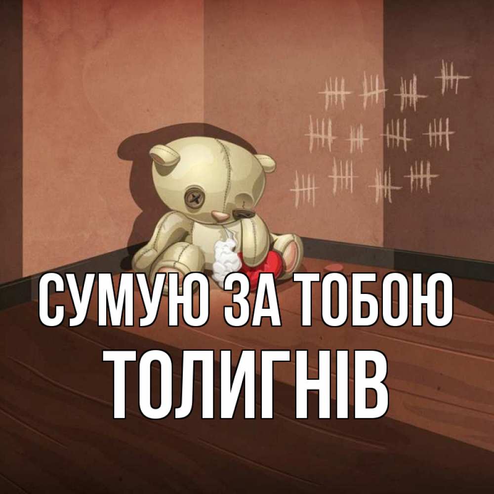 Открытка на каждый день з підписом, Толигнів Сумую за тобою скорее ко мне Прикольна листівка з побажанням онлайн скачати безкоштовно 