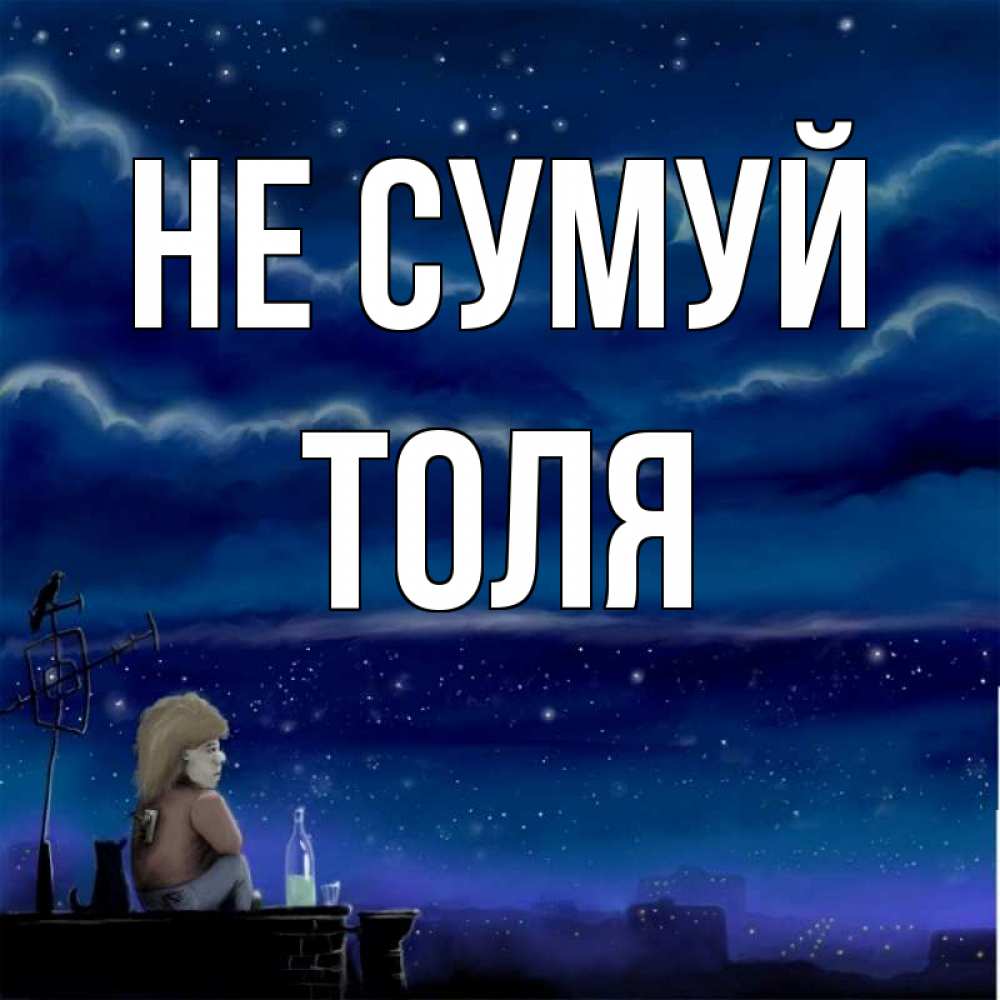 Открытка на каждый день з підписом, Толя Не сумуй город с крыши Прикольна листівка з побажанням онлайн скачати безкоштовно 