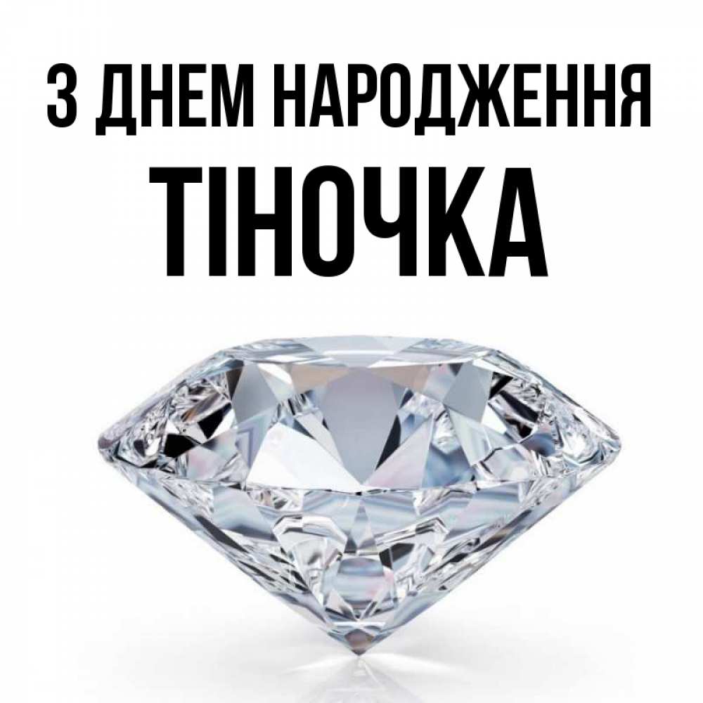 Открытка на каждый день з підписом, Тіночка З Днем народження к пожеланием быть богатым Прикольна листівка з побажанням онлайн скачати безкоштовно 