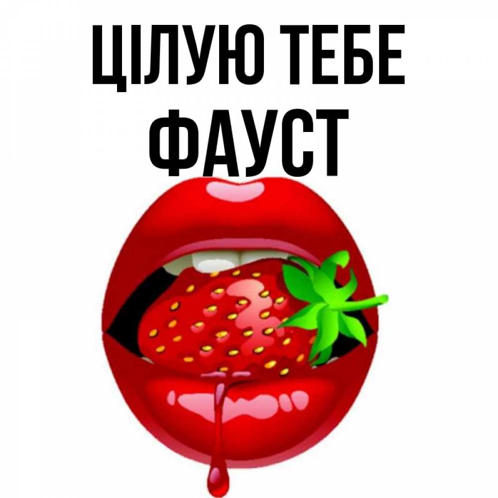 Открытка на каждый день з підписом, Фауст Цілую тебе открытки с поцелуями Прикольна листівка з побажанням онлайн скачати безкоштовно 