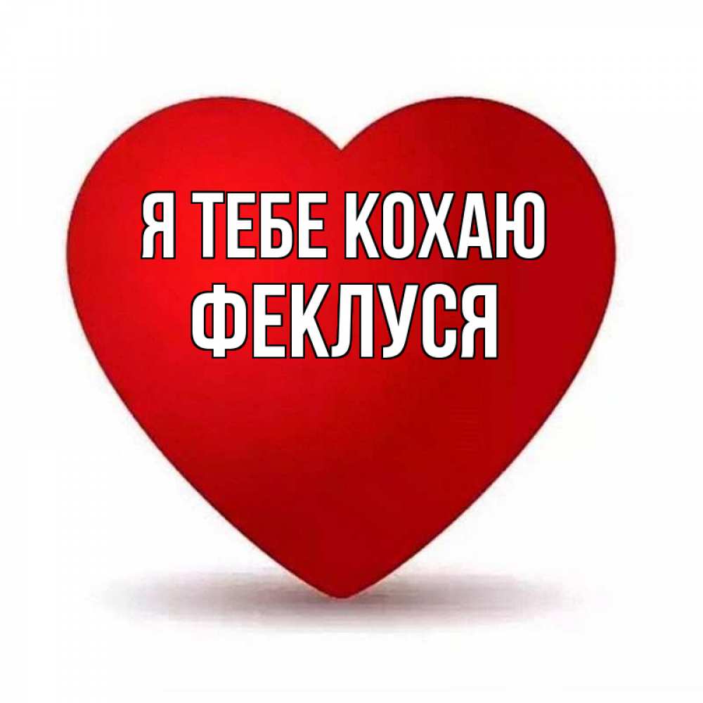 Открытка на каждый день з підписом, Феклуся Я тебе кохаю надпись Прикольна листівка з побажанням онлайн скачати безкоштовно 