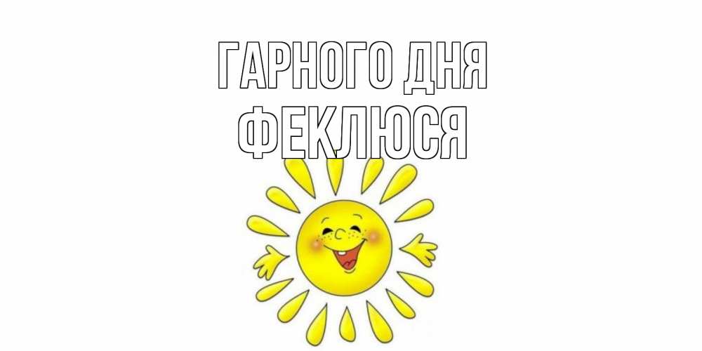 Открытка на каждый день з підписом, Феклюся Гарного дня открытка на каждый день Прикольна листівка з побажанням онлайн скачати безкоштовно 