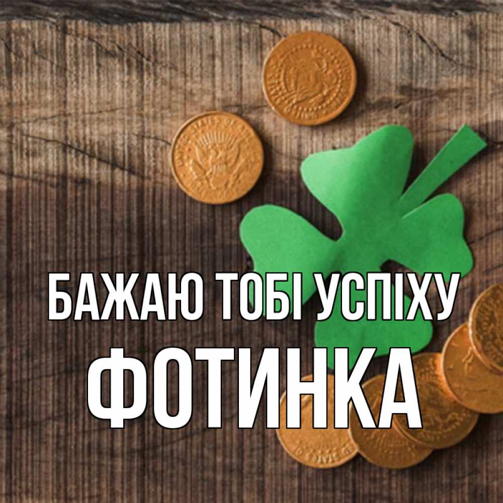 Открытка на каждый день з підписом, Фотинка Бажаю тобі успіху на удачу сегодня Прикольна листівка з побажанням онлайн скачати безкоштовно 