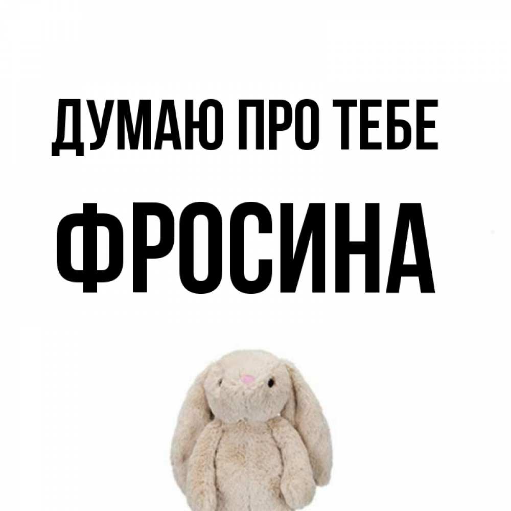 Открытка на каждый день з підписом, Фросина Думаю про тебе открытки с текстами и подписями Прикольна листівка з побажанням онлайн скачати безкоштовно 