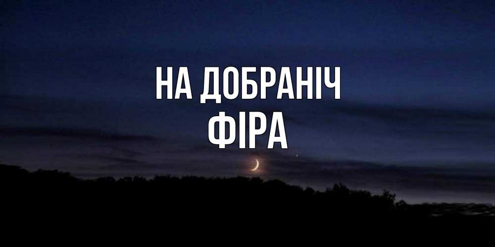 Открытка на каждый день з підписом, Фіра На добраніч месяц Прикольна листівка з побажанням онлайн скачати безкоштовно 