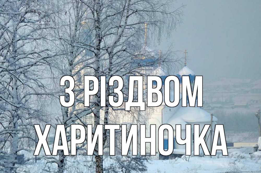 Открытка на каждый день з підписом, Харитиночка З Різдвом храм, зима Прикольна листівка з побажанням онлайн скачати безкоштовно 