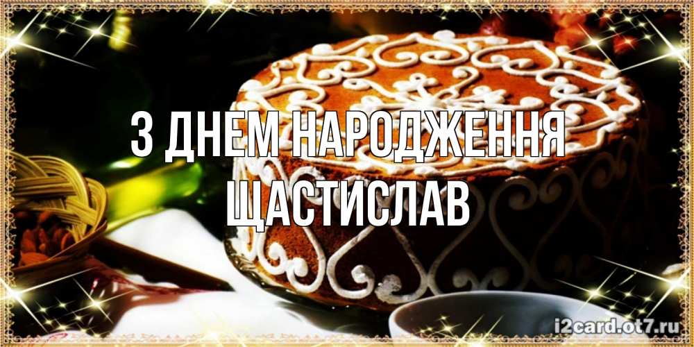 Открытка на каждый день з підписом, Щастислав З Днем народження открытка с тортом на день рождения Прикольна листівка з побажанням онлайн скачати безкоштовно 