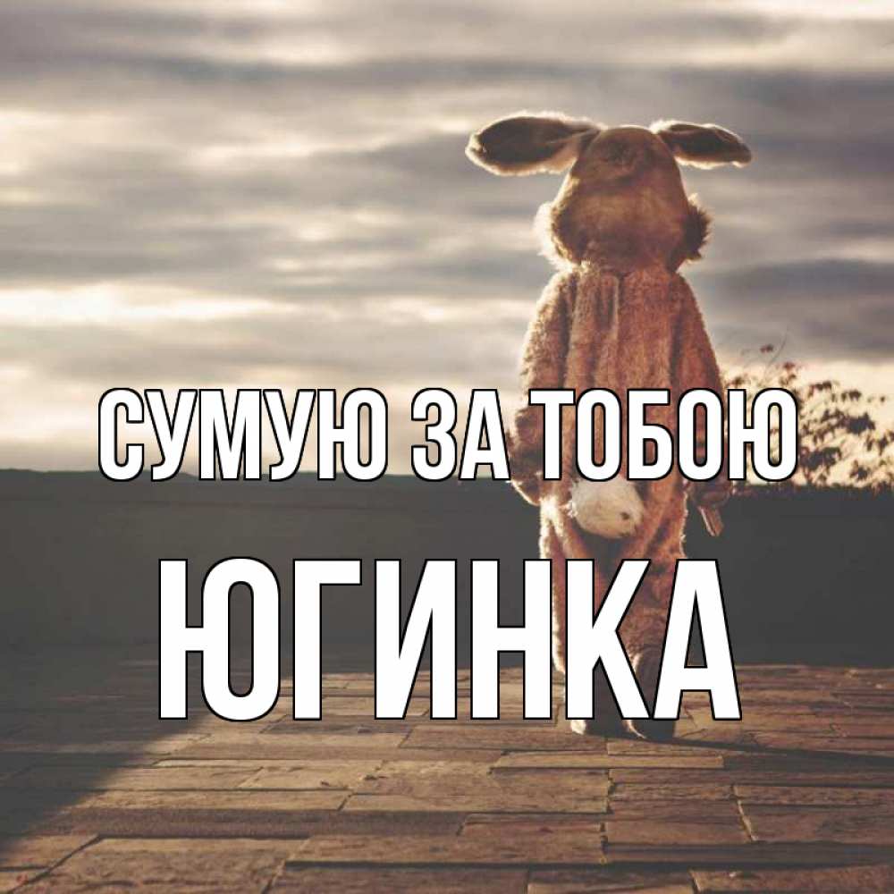 Открытка на каждый день з підписом, Югинка Сумую за тобою даже в костюме зайца Прикольна листівка з побажанням онлайн скачати безкоштовно 