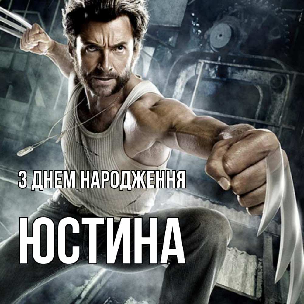 Открытка на каждый день з підписом, Юстина З Днем народження супергерой в ярости Прикольна листівка з побажанням онлайн скачати безкоштовно 