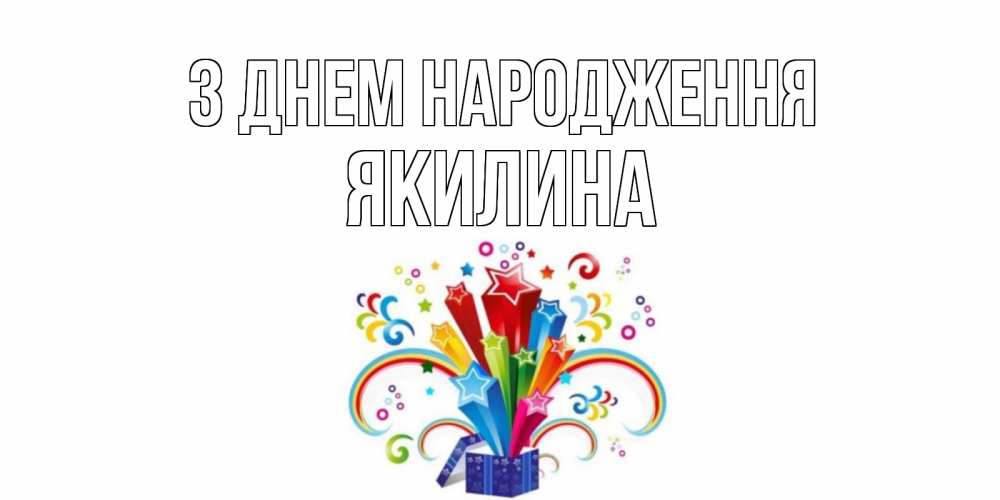 Открытка на каждый день з підписом, Якилина З Днем народження Коробка,радуга,звезды Прикольна листівка з побажанням онлайн скачати безкоштовно 