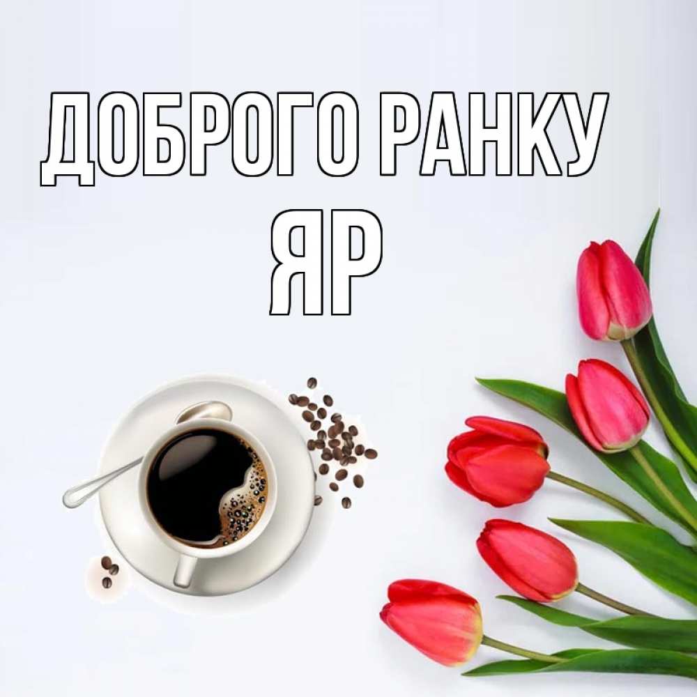 Открытка на каждый день з підписом, Яр Доброго ранку красное блюдце Прикольна листівка з побажанням онлайн скачати безкоштовно 