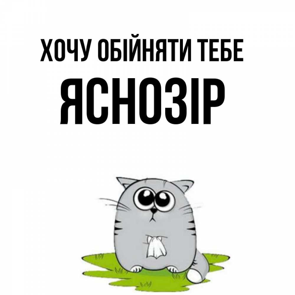 Открытка на каждый день з підписом, Яснозір Хочу обійняти тебе котик теребит платочек сидя на травке Прикольна листівка з побажанням онлайн скачати безкоштовно 