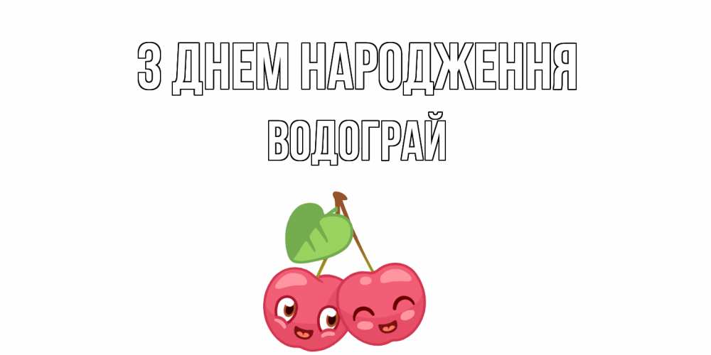 Открытка на каждый день з підписом, Водограй З Днем народження вишенки Прикольна листівка з побажанням онлайн скачати безкоштовно 