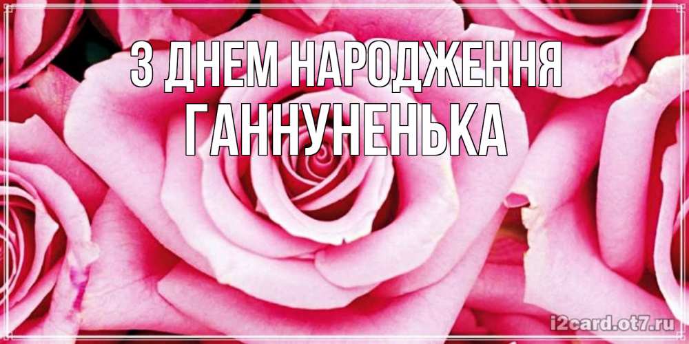 Открытка на каждый день з підписом, Ганнуненька З Днем народження открытка с розовой розой на день рождения Прикольна листівка з побажанням онлайн скачати безкоштовно 