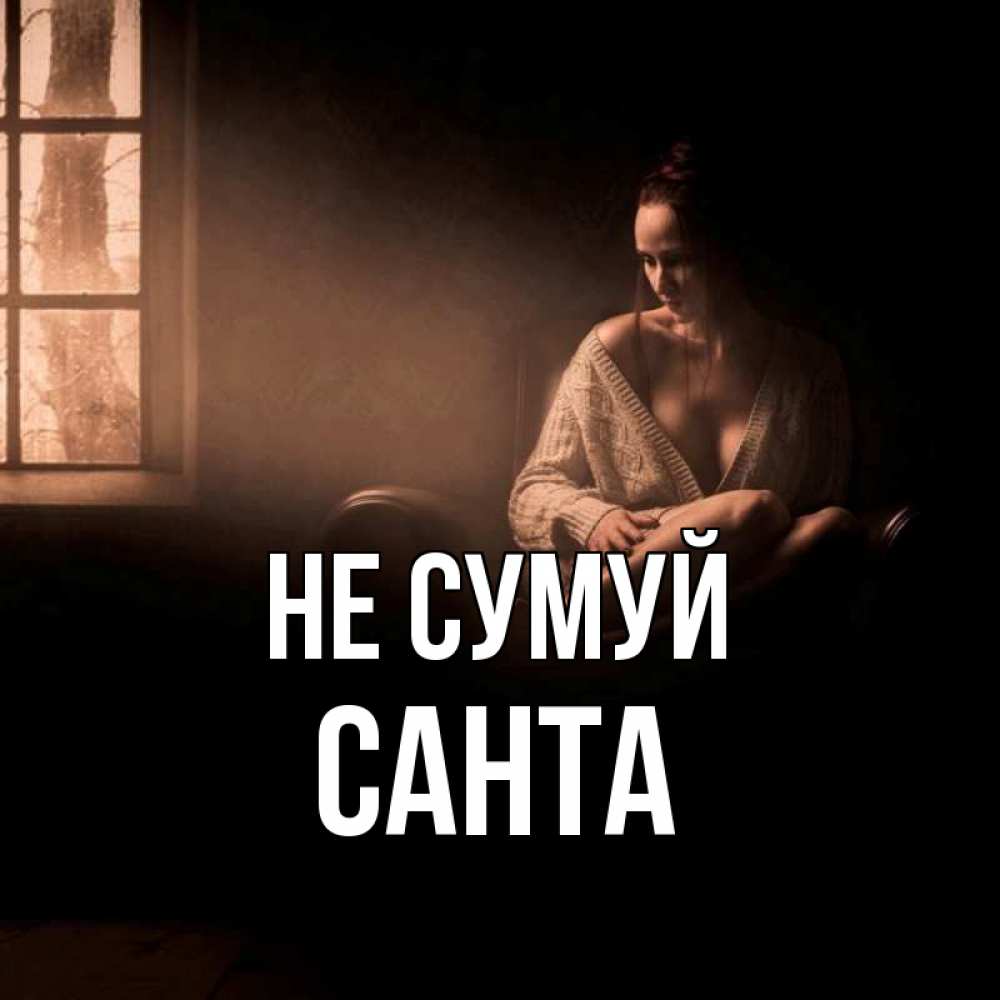 Открытка на каждый день з підписом, Санта Не сумуй сидя у окна Прикольна листівка з побажанням онлайн скачати безкоштовно 