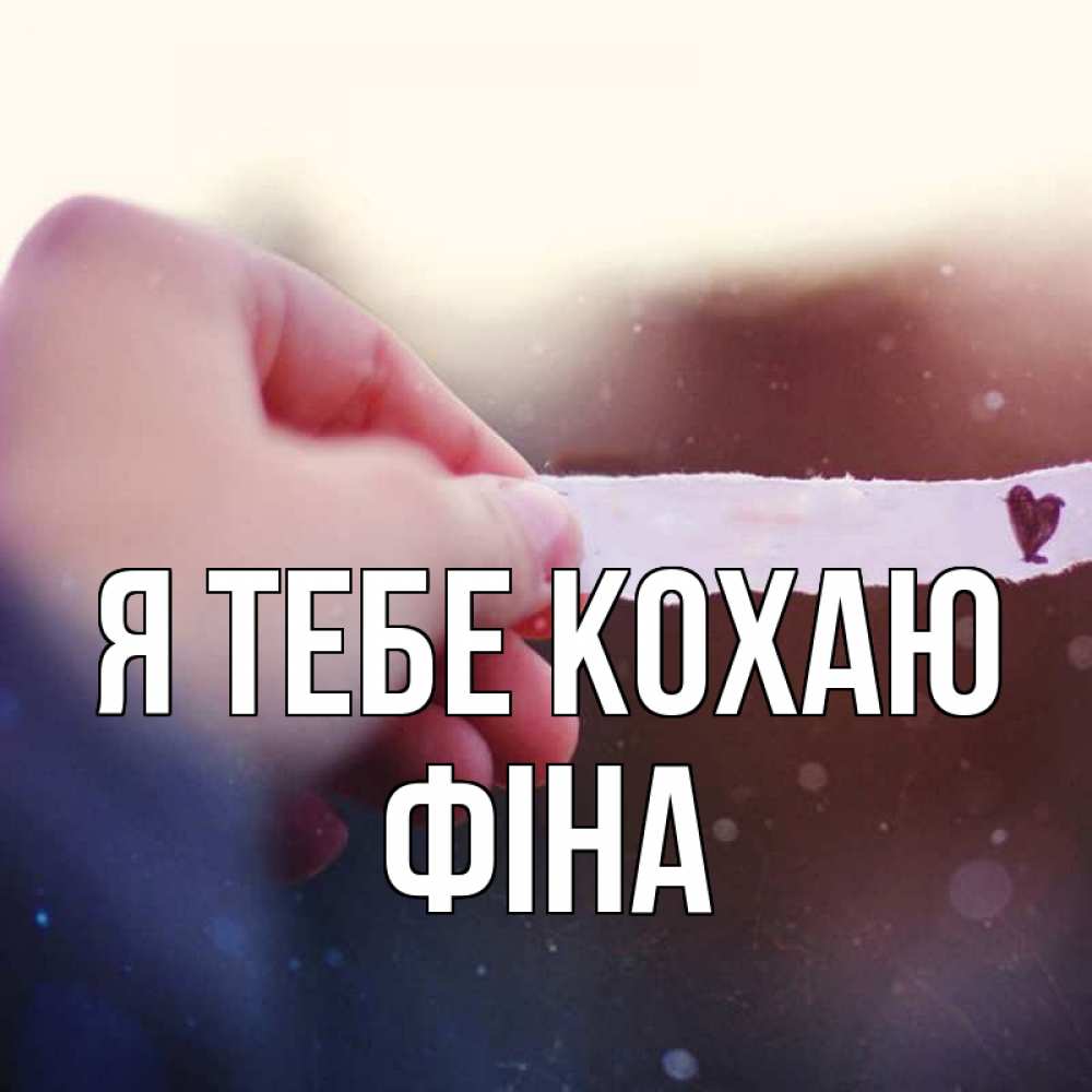 Открытка на каждый день з підписом, Фіна Я тебе кохаю для тебя Прикольна листівка з побажанням онлайн скачати безкоштовно 