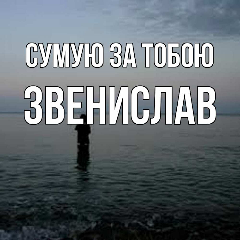 Открытка на каждый день з підписом, Звенислав Сумую за тобою скука Прикольна листівка з побажанням онлайн скачати безкоштовно 