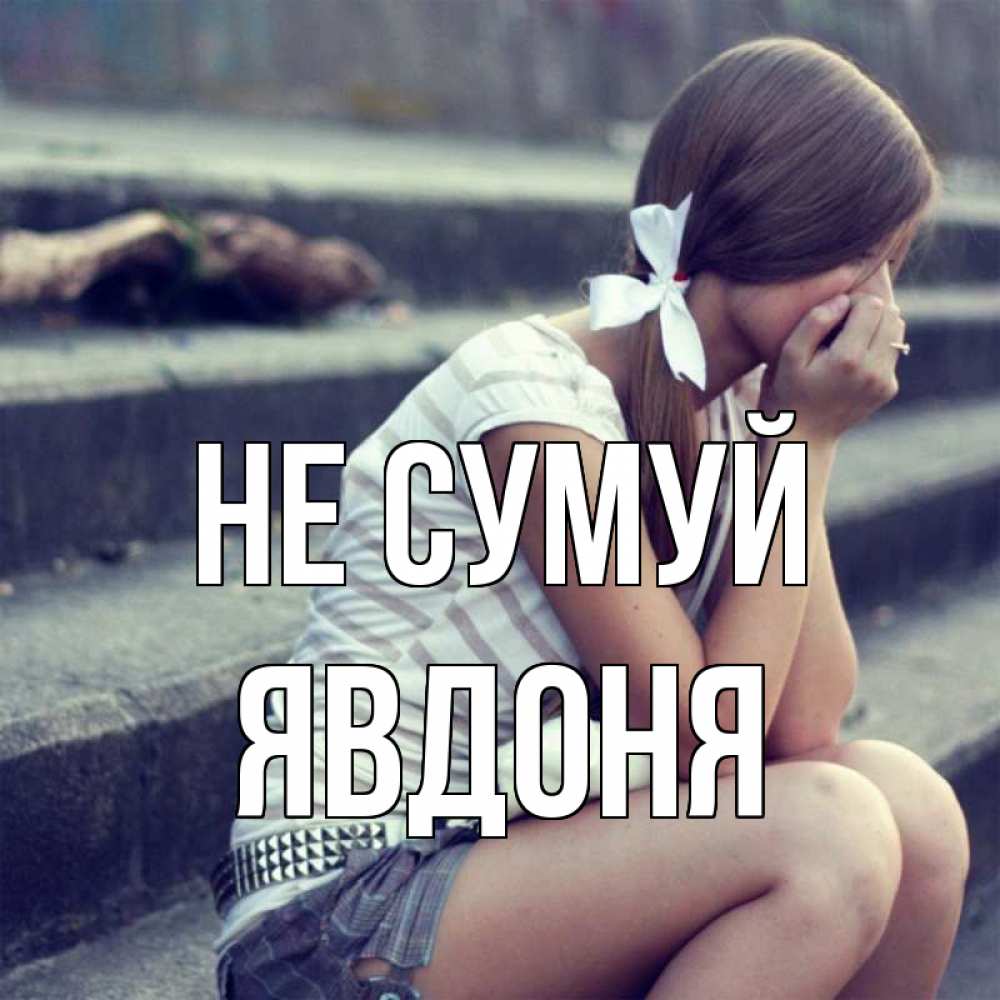 Открытка на каждый день з підписом, Явдоня Не сумуй длинные волосы и белый бант Прикольна листівка з побажанням онлайн скачати безкоштовно 