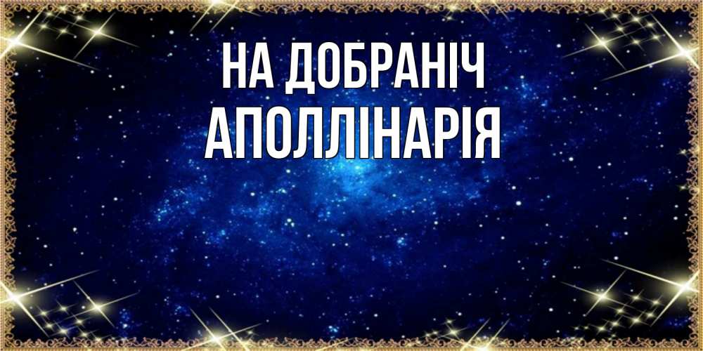 Открытка на каждый день з підписом, Аполлінарія На добраніч открытки перед сном Прикольна листівка з побажанням онлайн скачати безкоштовно 