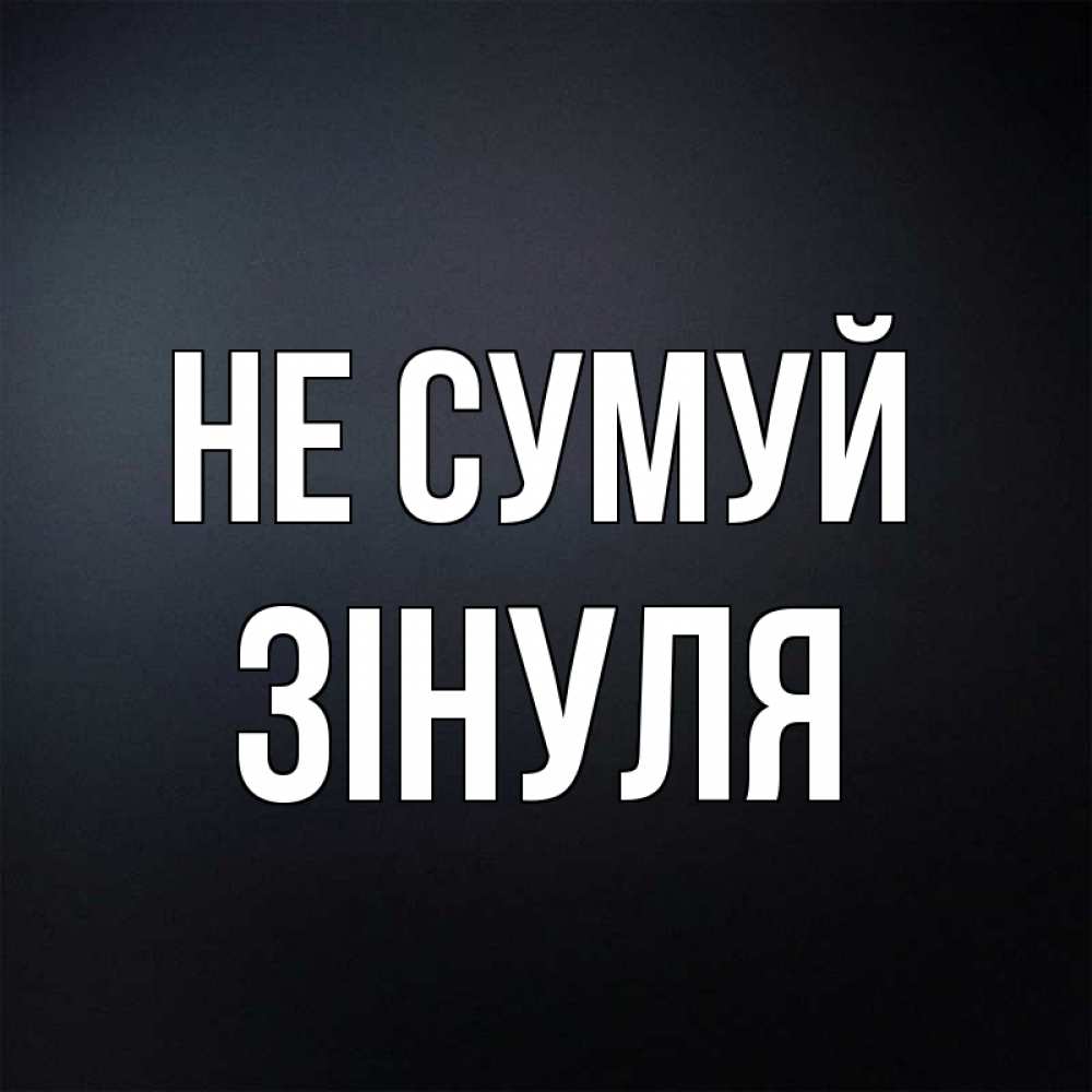 Открытка на каждый день з підписом, Зінуля Не сумуй Градиент серый Прикольна листівка з побажанням онлайн скачати безкоштовно 