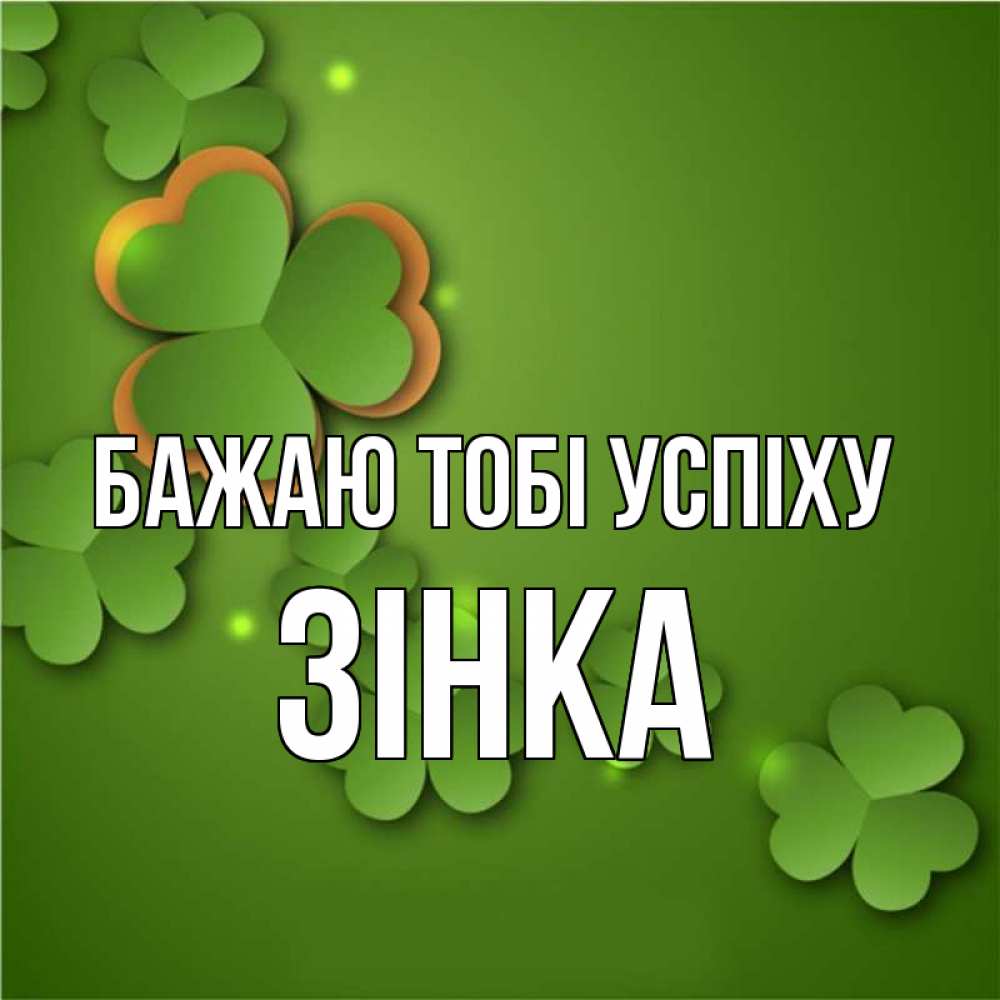 Открытка на каждый день з підписом, Зінка Бажаю тобі успіху много трехлистных листочков клевера Прикольна листівка з побажанням онлайн скачати безкоштовно 
