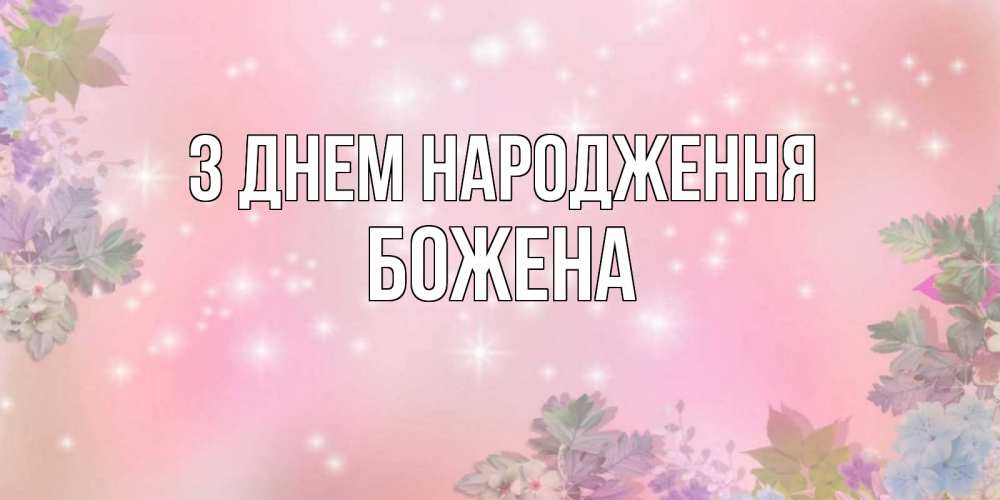 Открытка на каждый день з підписом, Божена З Днем народження открыта с цветами в нежных тонах Прикольна листівка з побажанням онлайн скачати безкоштовно 