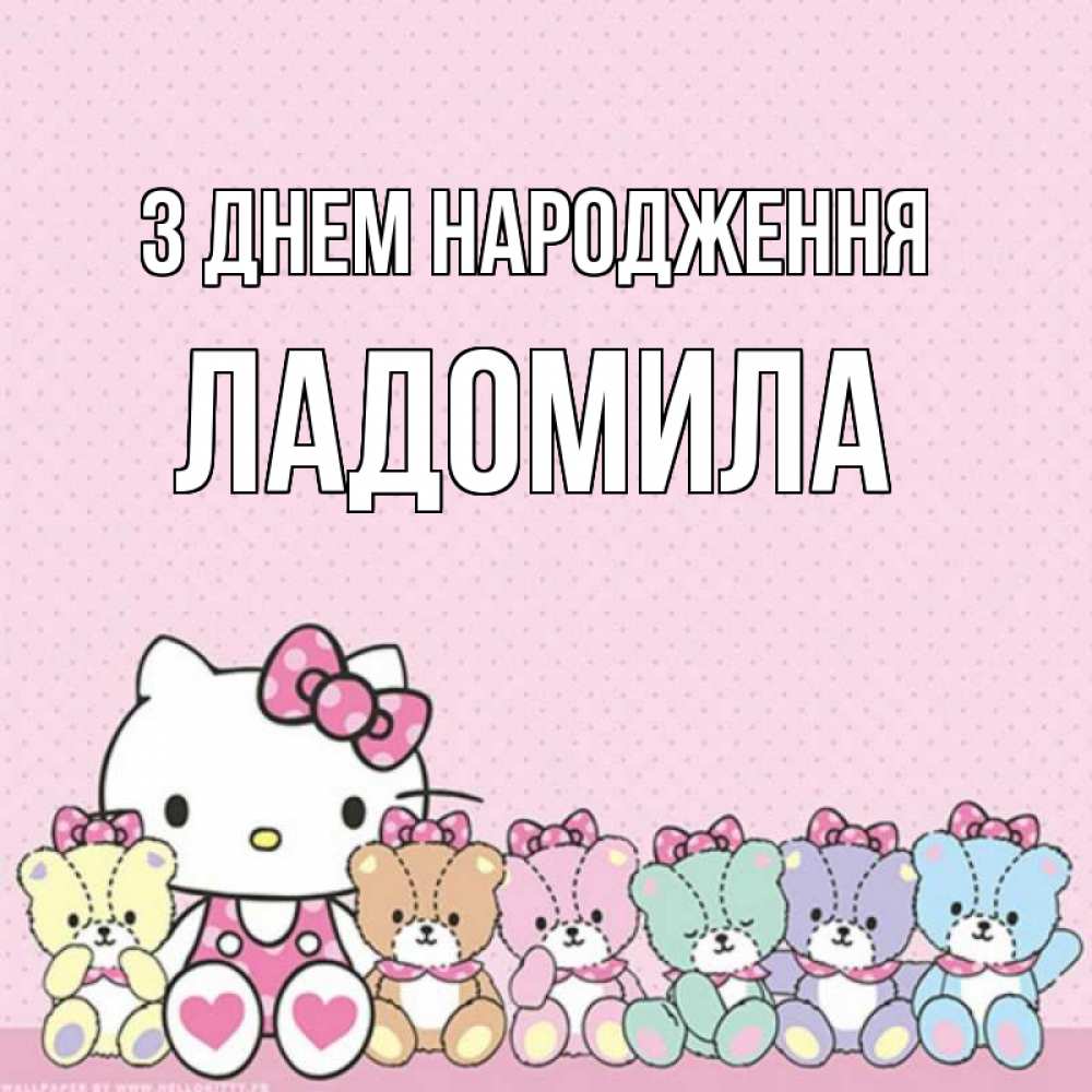 Открытка на каждый день з підписом, Ладомила З Днем народження Мишки Прикольна листівка з побажанням онлайн скачати безкоштовно 